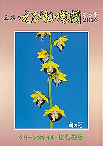 玉名のえびね・寒蘭　第５号　２０１６
