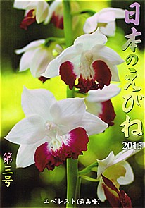 日本のえびね　第３号