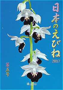 日本のえびね 第５号 ２０１７